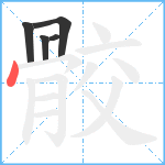 骹笔顺分解图片5