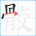 骹笔顺分解图片6