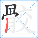 骹笔顺分解图片7