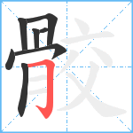 骹笔顺分解图片8