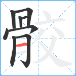 骹笔顺分解图片9