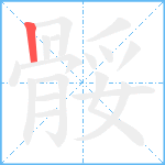 骽笔顺分解图片1