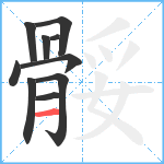 骽笔顺分解图片10