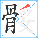 骽笔顺分解图片11