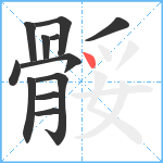 骽笔顺分解图片12