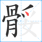 骽笔顺分解图片13