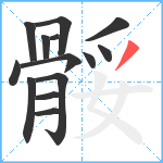 骽笔顺分解图片14