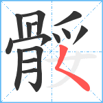 骽笔顺分解图片15