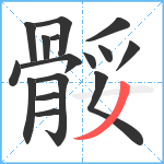 骽笔顺分解图片16