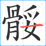 骽笔顺分解图片17