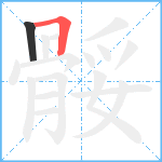 骽笔顺分解图片2