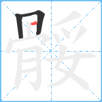 骽笔顺分解图片3