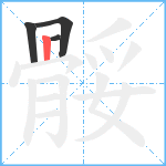 骽笔顺分解图片4