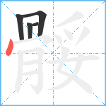 骽笔顺分解图片5