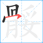 骽笔顺分解图片6