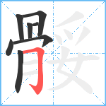 骽笔顺分解图片8