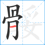 骽笔顺分解图片9