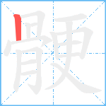 骾笔顺分解图片1