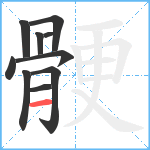 骾笔顺分解图片10