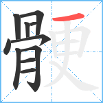 骾笔顺分解图片11