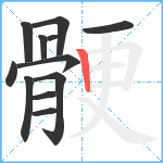 骾笔顺分解图片12