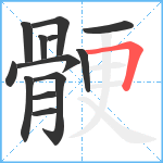 骾笔顺分解图片13