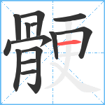 骾笔顺分解图片14