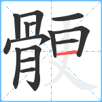 骾笔顺分解图片15