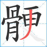 骾笔顺分解图片16