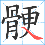 骾笔顺分解图片17