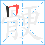 骾笔顺分解图片2