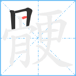 骾笔顺分解图片3