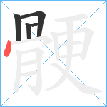 骾笔顺分解图片5