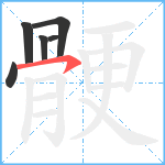 骾笔顺分解图片6