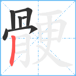 骾笔顺分解图片7