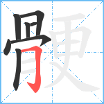 骾笔顺分解图片8