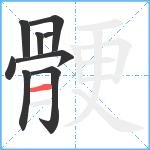 骾笔顺分解图片9