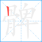 髀笔顺分解图片1