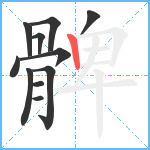 髀笔顺分解图片11