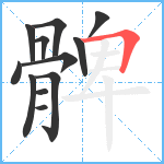 髀笔顺分解图片12