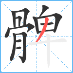 髀笔顺分解图片15