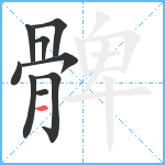 髀笔顺分解图片9