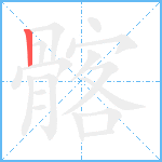 髂笔顺分解图片1