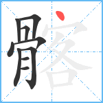 髂笔顺分解图片10