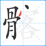 髂笔顺分解图片11