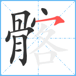 髂笔顺分解图片12