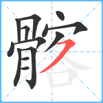 髂笔顺分解图片14