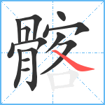 髂笔顺分解图片15