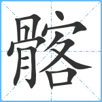 髂笔顺分解图片19