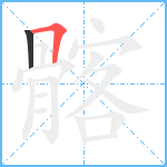 髂笔顺分解图片2